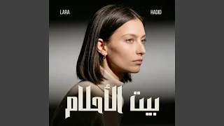 بيت الأحلام دندنها