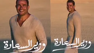 وزير السعاده عمرو دياب   الالبوم الجديد حصري                                 دندنها