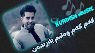 کەم کەم وەلیم بەریدەن   فیت   آهنگ کردی کم کم ولیم بریدن   فرشاد آزادی و میلاد رستاد                 دندنها