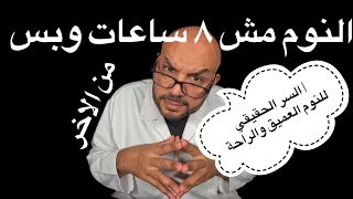 النوم مش ٨ ساعات وبس     السر الحقيقي للنوم العميق والراحة دندنها