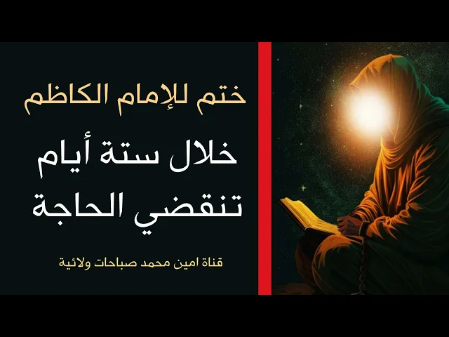 ⁣خلال ستة أيام تنقضي حاجتك ختم للإمام الكاظم عليه السلام / السلام عليك يا باب الحوائج