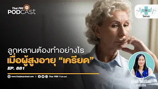 ความเครียดของผู้สูงวัยเกิดจากอะไรบ้าง