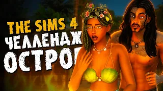 КТО ИЗ НИХ УМРЕТ? Самое жуткое испытание Бога Острова в The Sims 4 // Симс 4 Челлендж ОСТРОВ Хардкор