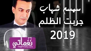                                سمسم شهاب   جربت الظلم            دندنها
