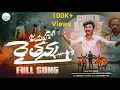 Download Lagu Jayaho Raithanna | New Full Song 2023 | Village Star Ramesh | Jai Kisan Jai Jawan #Jayahoraithanna