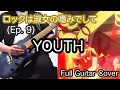 [Full TAB] YOUTH (Rock Is a Lady's Modesty Ep.9) [本気 耳コピ] [弾いてみた] [ロックは淑女の嗜みでして](第九話) #9
