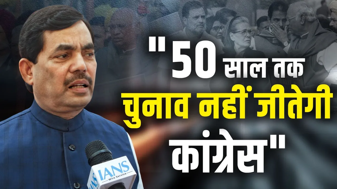 "50 साल तक चुनाव नहीं जीतेगी Congress", BJP नेता Shahnawaz Hussain का बड़ा बयान!