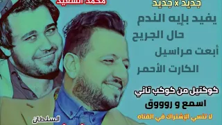 كوكتيل روقان ميتسمعش غير من السلطان فوزي عبده جديد 2020  كوكتيل روقان ميتسمعش غير من السلطان فوزي عبده جديد 2020