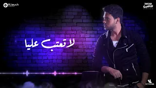 محمد شاهين   لا تعتب عليا                                                    دندنها