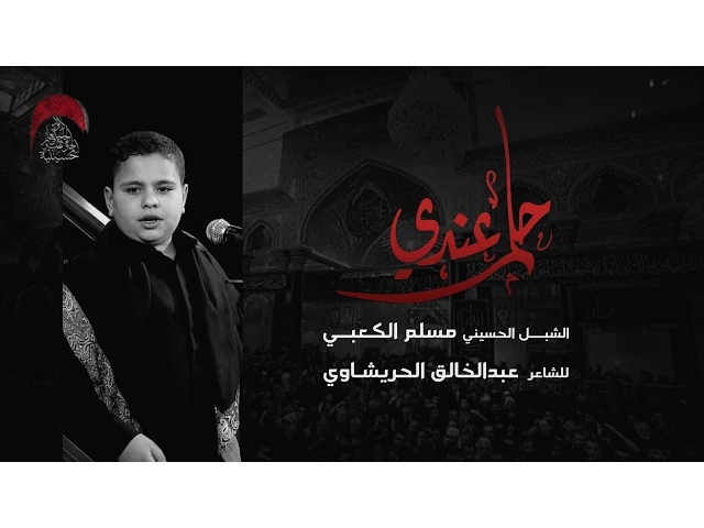 ⁣حلم عندي - مسلم الكعبي