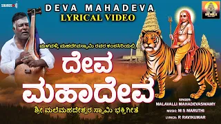 Download ದೇವಾ ಮಹಾದೇವ | Deva Mahadeva | Malavalli Mahadevaswamy | Lyrical Video Song |Mahadeshwara Devotional MP3