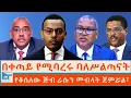 Download Lagu በቀጣይ የሚባረሩ ባለሥልጣናት ፤የቆሰለው ጅብ ራሱን መብላት ጀምሯል-መፍትሔ 4 |ETHIO FORUM