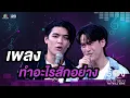 Download Lagu ทำอะไรสักอย่าง - จอส เวอาห์ / กวิน แคสกี้ | The Wall Song ร้องข้ามกำแพง