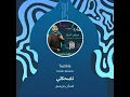 غسان بريسم تضحكلي