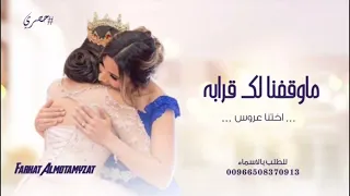 زفة ماوقفنا لك قرابه بدون اسماء   ما وقفنا لك قرابه   اجمل زفة من اخوان واخوات العروس   زفة عروس دندنها