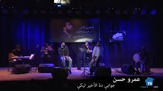 عمرو حسن جوابي ده الأخير ليكي Amr Hassan Gawaby El Asher 