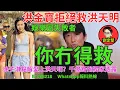 Lagu 你冇得救。娛圈趣系列399