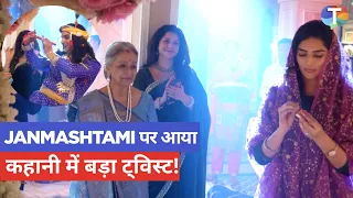 Tu Hi Re Dil Mein : Sanjay-Swati-Vrinda की कहानी में नया ट्विस्ट, Janmashtami पर बदले रिश्ते!