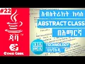 22 Abstract class in Java Amharic