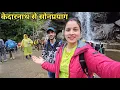 Download Lagu केदारनाथ धाम से वापसी घर की ओर 🤗 || Preeti Rana || Pahadi lifestyle vlog || Triyuginarayan 