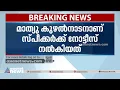 മുഖ്യമന്ത്രിക്കെതിരെ അവകാശ ലംഘനത്തിന് നോട്ടീസ് നല്‍കി പ്രതിപക്ഷം