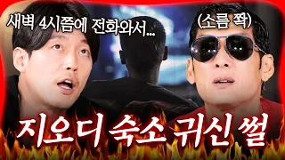 "새벽 4시에 전화가 오는데..." god 숙소에서 살던 장혁X쭈니형이 겪은 소름 돋는 귀신 썰👻 [#방구석빨간맛] | MBN 20210508 방송