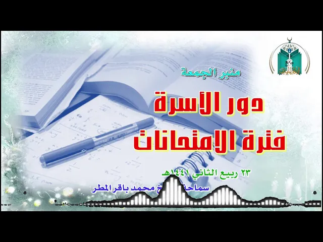 ⁣دور الأسرة فترة الامتحانات   .. سماحة الشيخ محمد باقر المطر