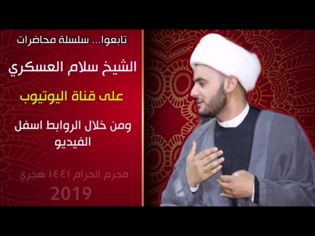 ⁣تابعوا سلسلة محاضرات الشيخ سلام العسكري من هنا 👇