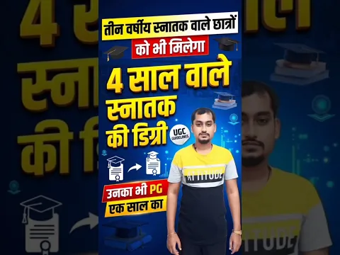 3 साल के ग्रेजुएशन के बाद 1 साल का Bridge Course! मिलेगा 4 साल का Honours with Research Degree #ugc