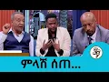Lagu እንባና ሳቅ...ውዝግቡ እንደቀጠለ ነው .... የድምጻዊ ጥላሁን ገሰሰን ሙዚቃ በአዲስ መልክ የሰራው ድምጻዊ ኢሳያስ ታምራት ምላሽ ሰጠ | Seifu on EBS
