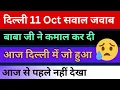 Download Lagu दिल्ली 11 oct सवाल जवाब | भाटी सेंटर में आज कमाल हो गया | वो नजारा जो पहले नहीं देखा | rssb sakhiyan