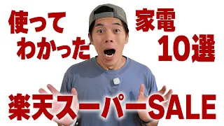 使ってわかった！楽天スーパーSALEで狙いたい家電10選