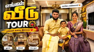 வாங்க... எங்கள் இல்லத்திற்குள் ஒரு சிறிய பயணம் போகலாம். 🏡🥹❤️