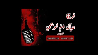 ياليتني وياه دوسري   آلفنانه  مضآوي امنة   فرقة عيال ام لويمي دندنها