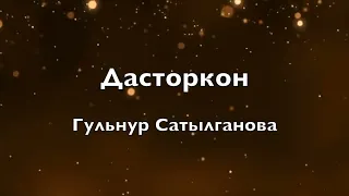 Гульнур Сатылганова Дасторкон текст Lyrics 