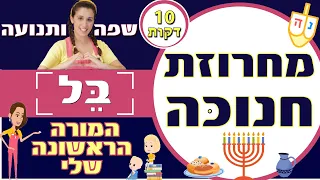 שרים וחוגגים עם בל מחרוזת שירי חנוכה מושלמת לכל המשפחה 