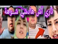 Download Lagu شوفو آش هادشي شـ ـوهة ،،،ناري بوكريشة 🚨دار ليها,, الشوهة فالزنقة  / ويلي لبنى تفضححات 🙆