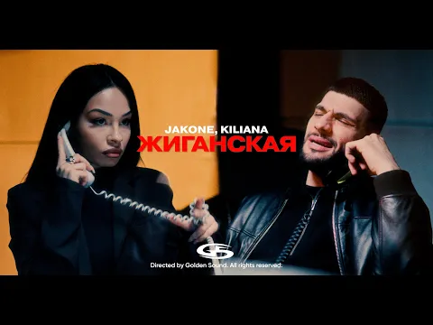 Video Thumbnail: Jakone, Kiliana - Жиганская (official video)