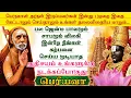 Download Lagu பல ஜென்ம பாவம் விலகி இன்றே நீங்கள் கற்பனை செய்ய முடியாத அதிசயம் உங்களுக்கு நடக்கப்போகுது-பெரியவா