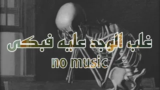 غلب الوجد عليه فبكى  حليم الرومي    بدون موسيقى دندنها