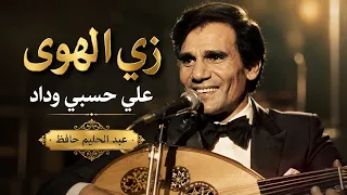 زي الهوى   على حسبي وداد قلبي يا بوي   عبد الحليم حافظ دندنها