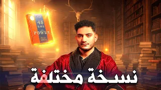 ازاي بيتم التلاعب بيك ملخص كتاب 48 قانونا نادر العاصمة 