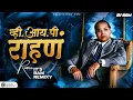Download Lagu VIP RAHAN VIP KHAN IT'S RAM REMIXY NEW DJ SONG BR AMBEDKAR NEW DJ SONG व्हीआयपी राहण व्हीआयपी खान DJ