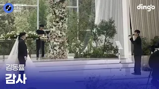 오랜 친구의 결혼식을 눈물바다로 만든 축가 감사 (김동률) cover
