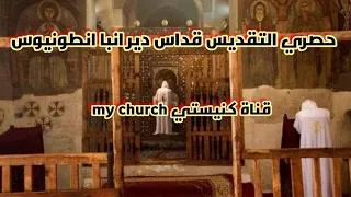 حصري التقديس قداس دير انبا انطونيوس دندنها
