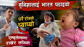 छोरी सुनिशालाई आजै दिल्ली लगियो। अवस्था धेरै नाजुक भयो। Bhojraj thapa ले भारत लगे !!