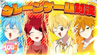 1番取れたやつ優勝！クレーンゲーム王開催します！【#すとぷり100時間生配信】