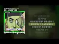 쿤타 -  PROTO TYPE (feat. 베이식 (Basick), San E) [PROTO TYPE]ㅣLyrics/가사