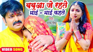 😭😭#Pawan Singh का यह छठ गीत सुनकर दिल दहल जायेगा | बबुआ जे रहते माई - माई कहते | Chhath Geet 2026😭😭😭