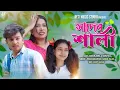 Download Lagu Sadher Sali | CA | Crazy Masum New Bangla Gaan